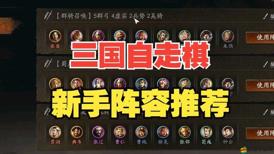 三國(guó)終極覺(jué)醒游戲新手入門(mén)，高效陣容搭配推薦與策略解析