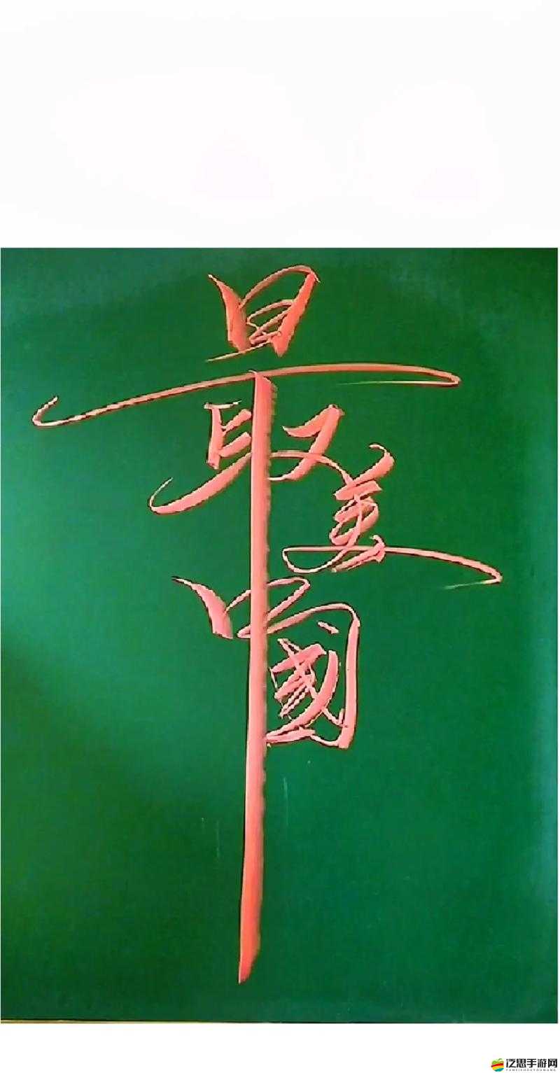 漂亮的領居中文字 2 個回答：漢字之美，領中見真