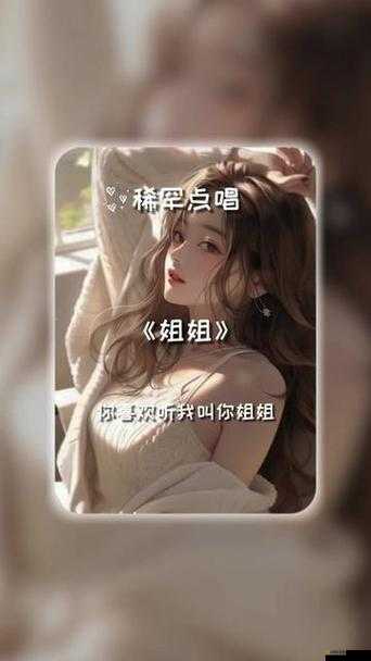 姐姐叫的好好聽(tīng)啊姐姐叫的好聽(tīng)嗎：探索聲音背后的魅力所在