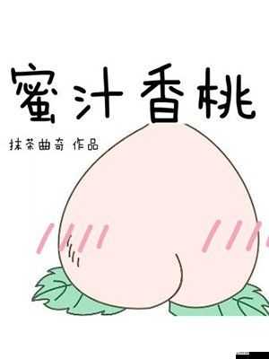 蜜汁香桃 by 抹茶曲奇免費閱讀：甜蜜桃香的浪漫邂逅之旅