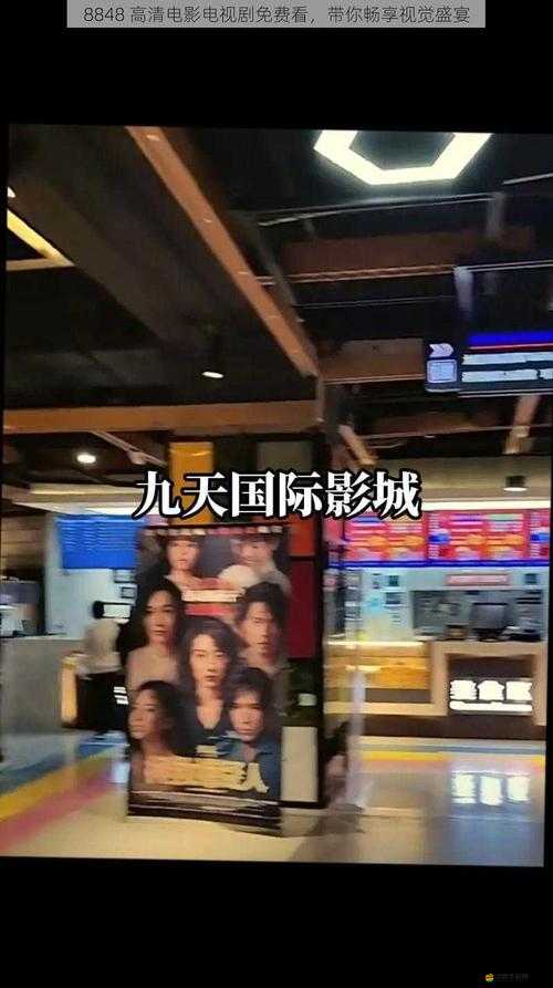 8848 高清電影電視劇免費暢享無極限