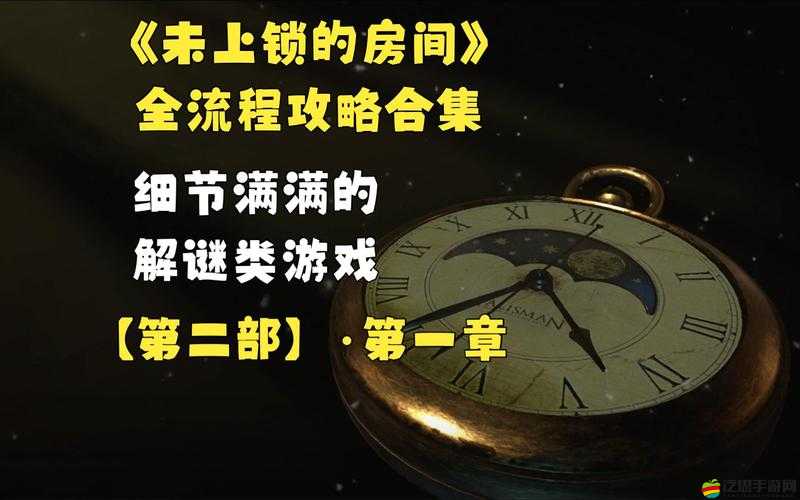 未上鎖的房間3第三章詳細攻略，解鎖謎題與探索隱藏秘密的全面指南