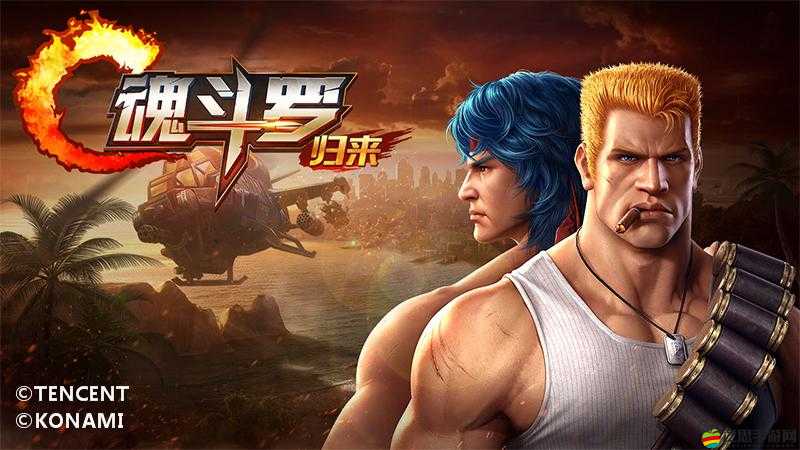 魂斗羅與無賴軍團(tuán)，經(jīng)典重塑歸來，共赴熱血再燃的極致射擊盛宴