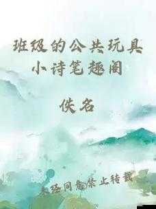 小詩成為學校教具 9 章筆趣閣的精彩解讀與感悟