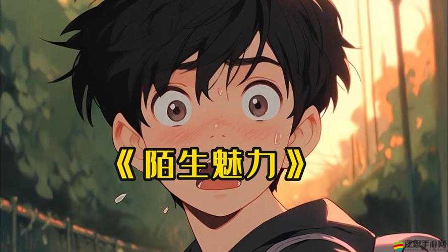 從陌生到了解，再到愛上：玩了才知道的魅力
