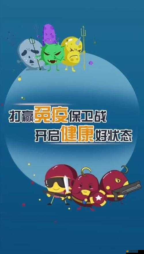 健康保衛戰，開啟寓教于樂的全新數字健康革命，引領健康生活方式
