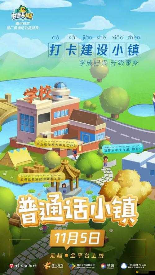 普通話小鎮(zhèn)游戲全面攻略，快速提升語言技能與解鎖趣味關(guān)卡秘籍