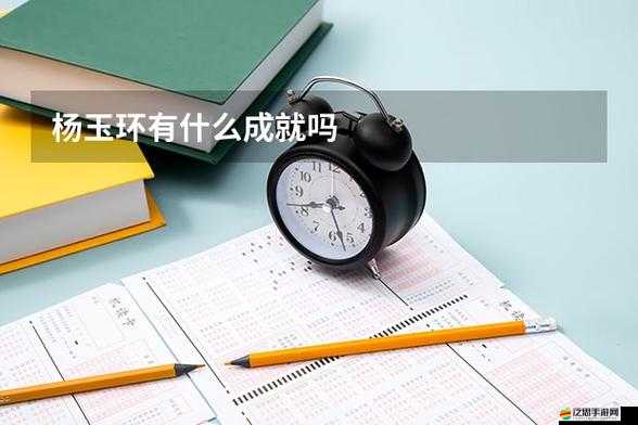 豐裕縱滿楊玉環 2588 ：一段令人驚嘆的傳奇歷史人物故事
