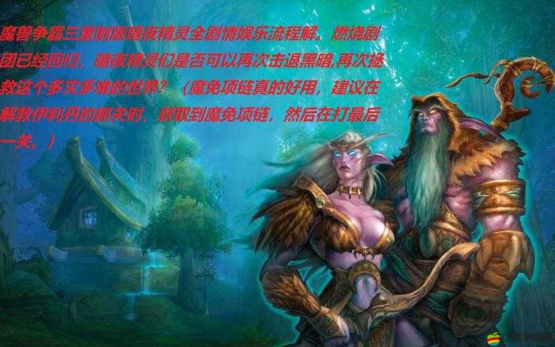 魔獸爭霸3重制版深度攻略，掌握暗夜精靈種族策略與技巧