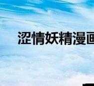 妖精漫畫官方登錄頁面免費觀看：帶你走進精彩漫畫世界