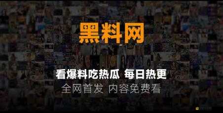 最新黑料網(wǎng)獨(dú)家爆料正能量：揭露真相，傳遞溫暖