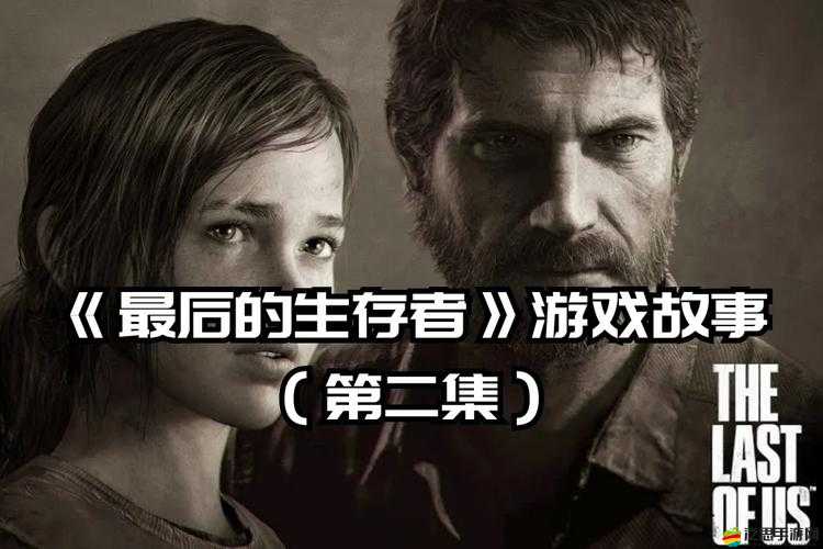 美國末日2游戲時長全面剖析，深入探索劇情與游戲時間的平衡