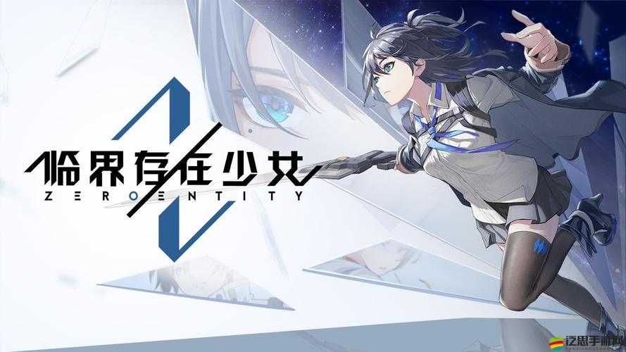 臨界存在少女游戲全面攻略，掌握技巧，解鎖二次元戰(zhàn)斗的全新高度與境界
