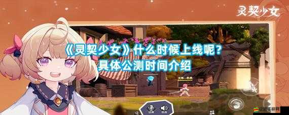 探索奇幻世界，揭秘靈契之力，靈契少女游戲全面介紹與玩法解析