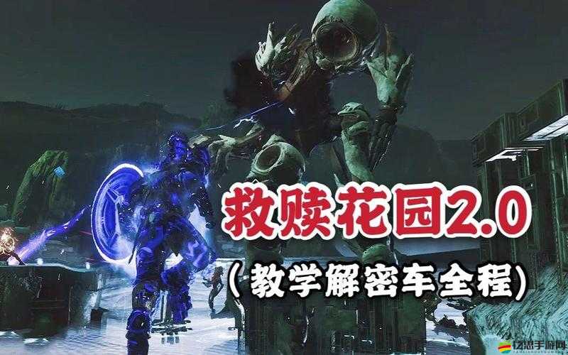 命運2救贖花園Raid全難點打法深度解析與攻略指南