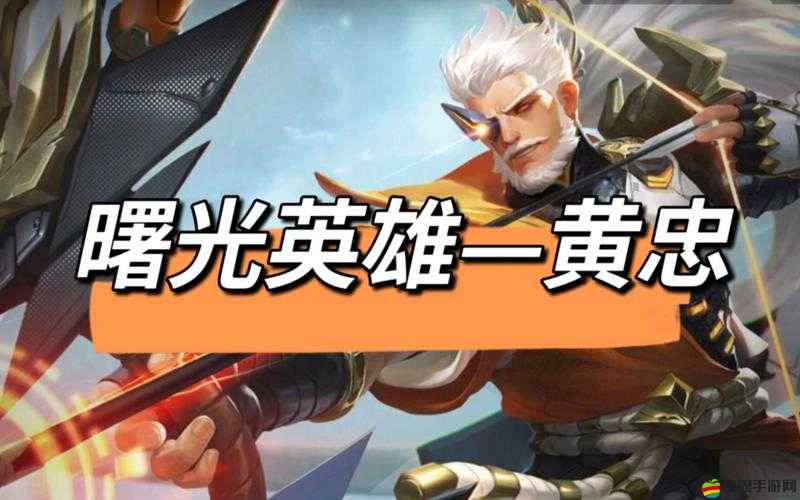 曙光英雄黃忠深度實戰攻略，精準射擊，掌控戰場節奏與致勝技巧