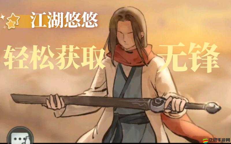 江湖悠悠游戲中無鋒寶劍的全面獲取方法與途徑詳解