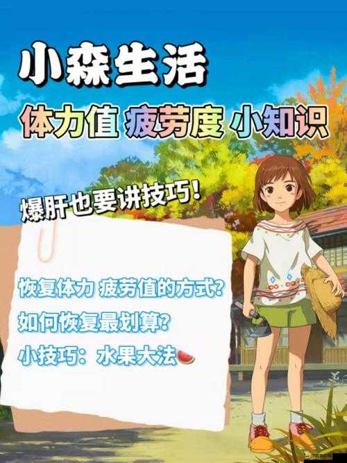小森生活游戲攻略，全面匯總分享體力恢復的有效方法與技巧