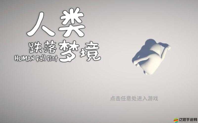 人類跌落夢境，全面剖析游戲特色與獨特玩法的深度解析