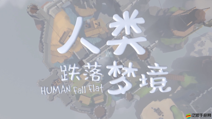 人類跌落夢境，探索奇幻之旅，解鎖掛墻蕩秋千的獨特技巧與體驗