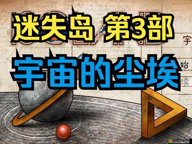 迷失島3宇宙的塵埃第4章全面解析，詳細圖文攻略助你順利通關