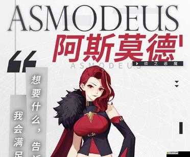解神者X2阿斯莫德角色深度解析與高效操作技巧分享