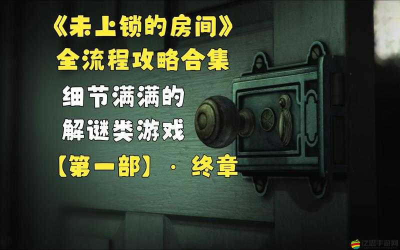 未上鎖的房間2深度解析，第一章節(jié)詳細(xì)通關(guān)攻略與解謎技巧