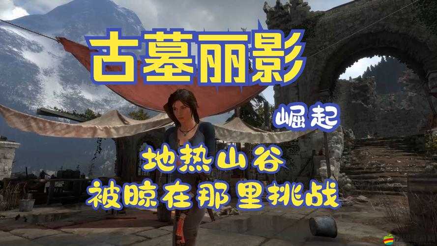 古墓麗影崛起，地?zé)嵘焦葮O限跳水技巧全解析，解鎖你的專屬炫酷跳水姿勢(shì)