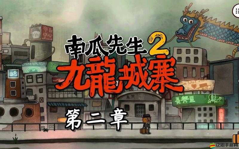 南瓜先生2九龍城寨第五章詳細(xì)攻略，解鎖謎題，收集物品，探索九龍城寨的秘密