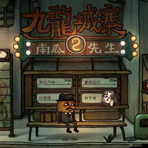 南瓜先生2九龍城寨第二章詳細(xì)通關(guān)攻略與關(guān)鍵步驟解析