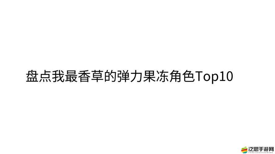 彈力果凍游戲深度解析，血型純度洗練技巧與策略全攻略