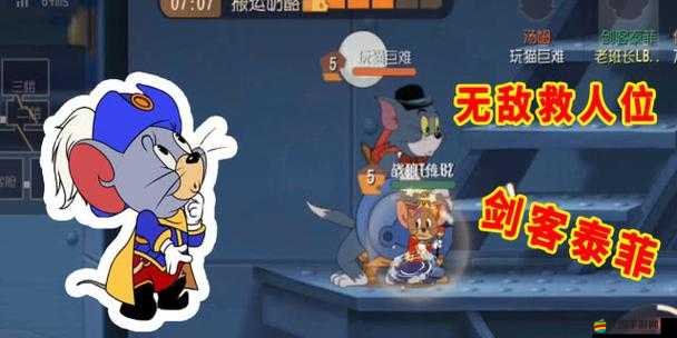 貓和老鼠手游深度解析，劍客泰菲角色進階技巧與策略全攻略