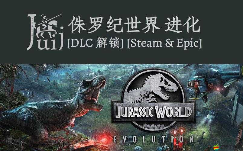 侏羅紀世界進化DLC揭秘，吳博士秘密研究項目全覽與解析