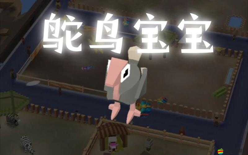 動物餐廳紙袋鴕鳥解鎖攻略，詳細步驟與條件揭秘，助你輕松獲得新角色