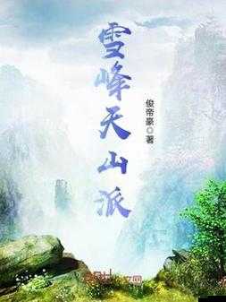 天山派在放置江湖中的冰雪奇緣，探索武俠世界的傳奇之旅