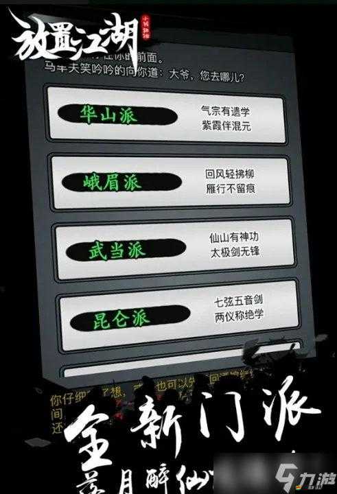 放置江湖深度解析，揭秘門派轉換的漫長歷程與奧秘