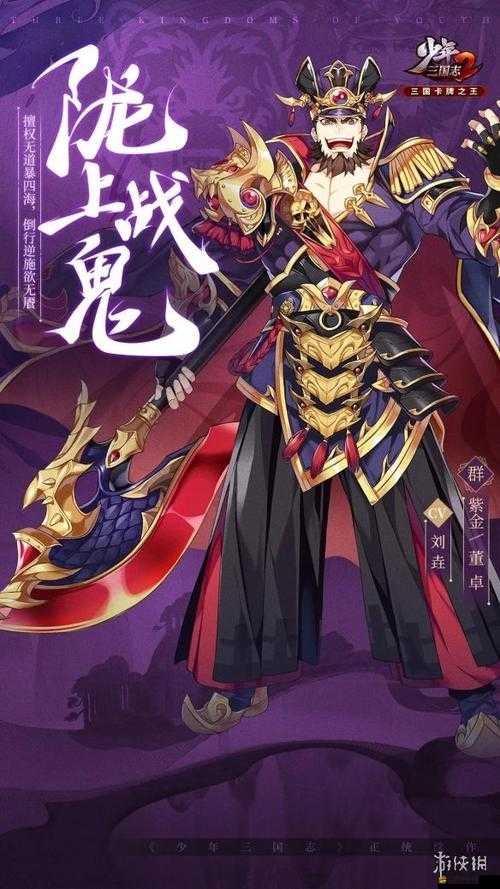 少年三國志游戲中董卓角色高效搭配策略與技巧解析