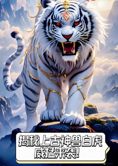 2025年蛇年新春，戰獸白虎展現攻城掠地、稱霸一方的王者之道