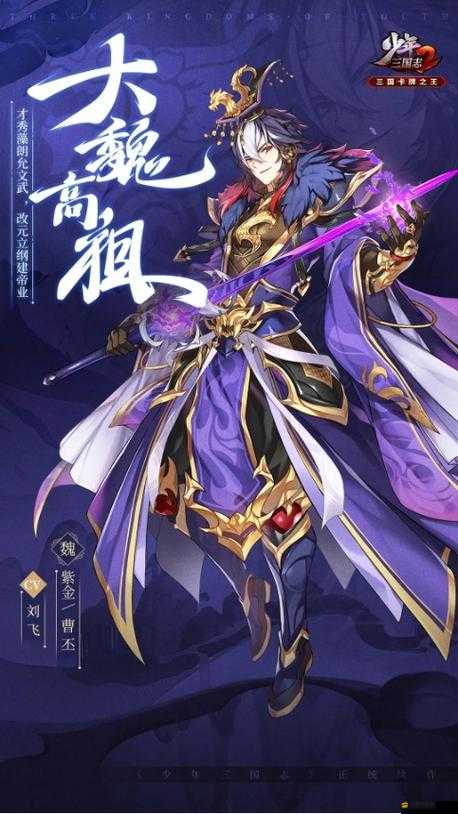 少年三國志2魏國紫金將選擇與搭配策略，構建高效戰斗陣容