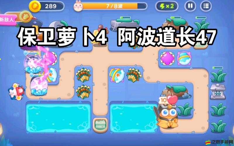 保衛(wèi)蘿卜4阿波道長第52關(guān)全攻略，詳細(xì)步驟解析與高效通關(guān)策略