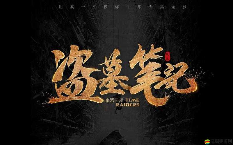 揭秘新盜墓筆記中魯家村村支書背后的神秘謎團與故事
