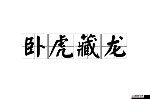 揭秘臥虎藏龍游戲中獲取珍稀坐騎赤兔馬的途徑與攻略