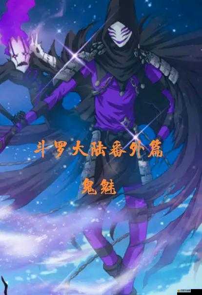 斗羅大陸深度解析，揭秘鬼魅免疫傷害機(jī)制與破解秘籍