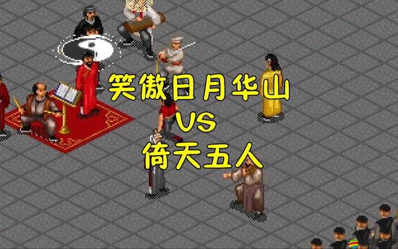 金庸群俠傳中進入華山方式多樣，版本、角色發展及活動影響詳解