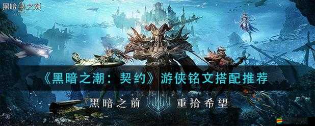 黑暗之潮契約游俠銘文搭配與培養全攻略，不同場景銘文推薦及培養技巧