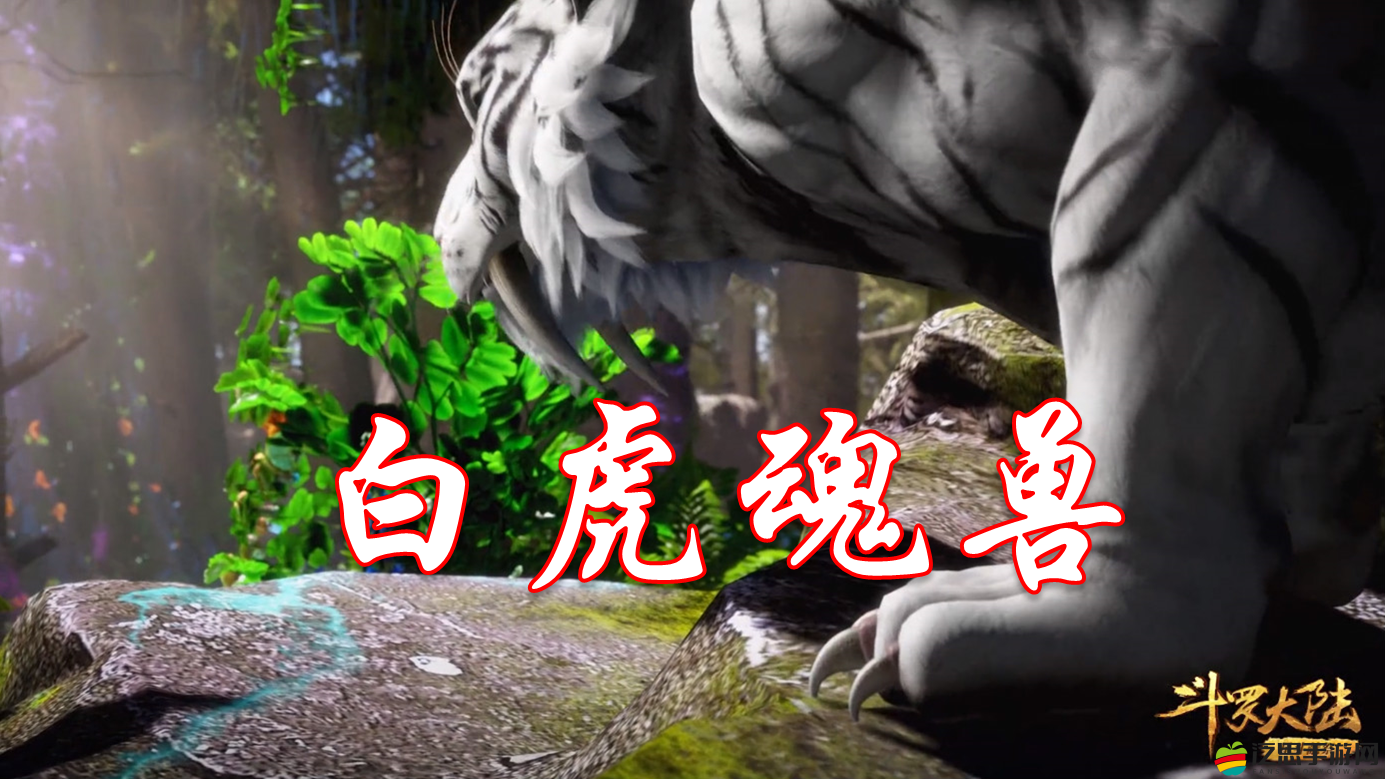 斗羅大陸深度解析，揭秘亞龍種魂獸，探索白虎魂獸的驚人戰(zhàn)斗效果