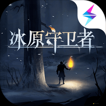 冰原守衛(wèi)者，揭秘世界名畫的獲取途徑與提升聲望等多元用途