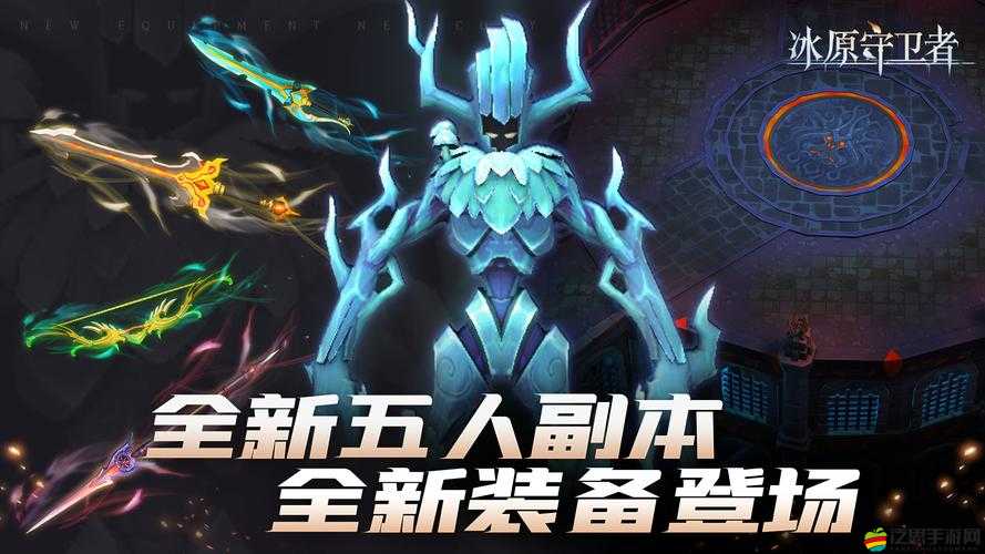 冰原守衛者副本深度解析，揭秘挑戰副本的制勝策略與技巧