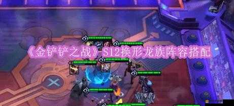 金鏟鏟之戰深度解析，龍族陣容搭配策略與實戰玩法指南