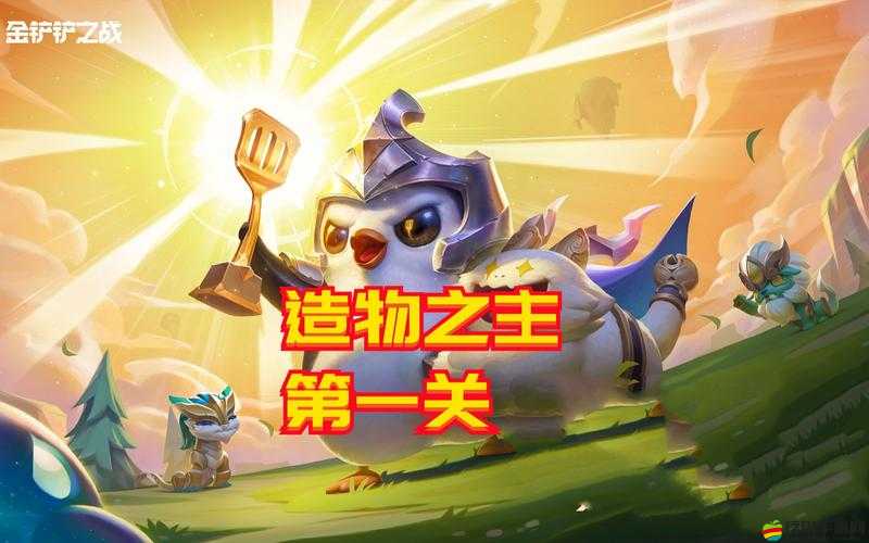 金鏟鏟造物之主攻略，詳細解析第一關通關技巧與策略